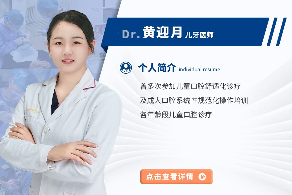 黄迎月 儿牙医师